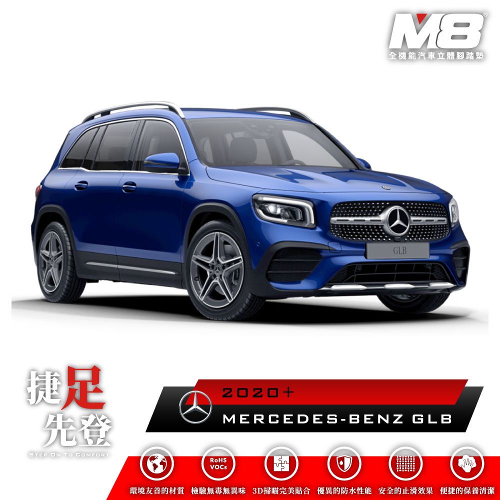  M8全機能汽車立體腳踏墊 - MERCEDES-BENZ GLB (X247) 五人座 2020+