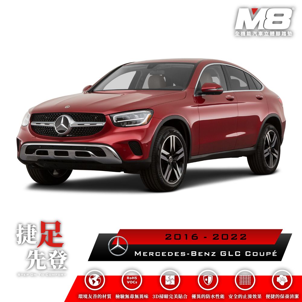  M8全機能汽車立體腳踏墊 - MERCEDES-BENZ GLC COUPE (C253) 2016-2022