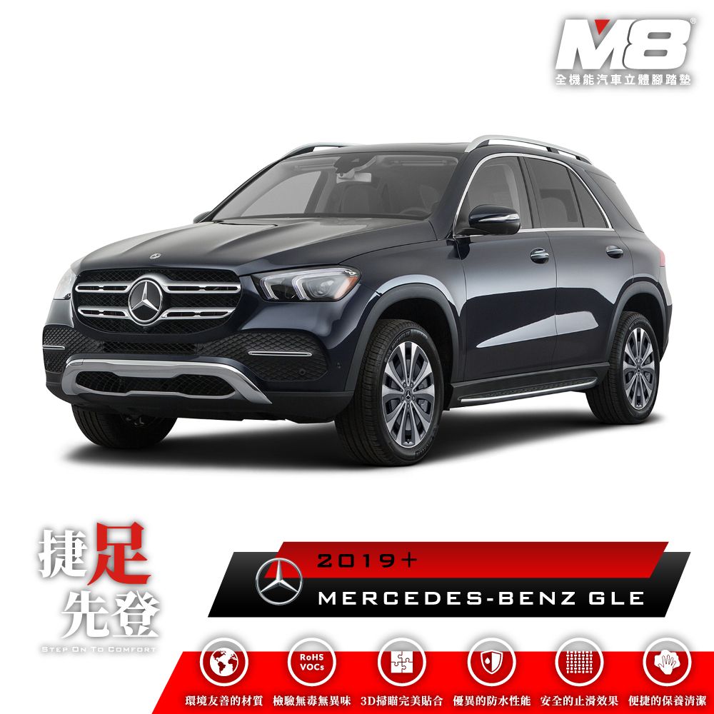  M8全機能汽車立體腳踏墊 - MERCEDES-BENZ GLE (W167) 五人座 2019+