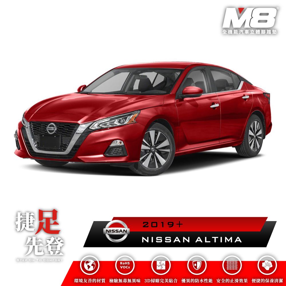  M8全機能汽車立體腳踏墊 - NISSAN ALTIMA (L34) 2019+