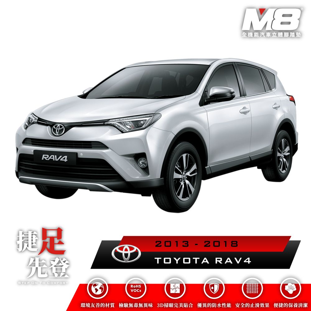  M8全機能汽車立體腳踏墊 - TOYOTA RAV4 汽油版 (XA40) 2013-2018