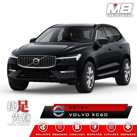 M8全機能汽車立體腳踏墊 - VOLVO XC60 (V426) 汽油版 柴油版 2018+