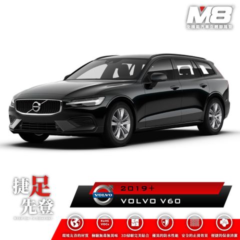 M8全機能汽車立體腳踏墊 - VOLVO V60 (V432) 汽油版 2019+