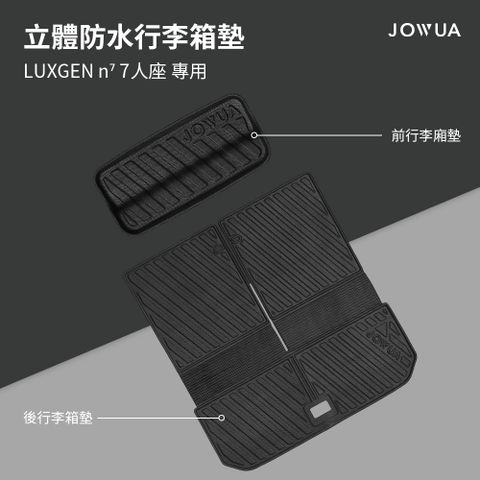 JOWUA 納智捷LUXGEN n⁷ 7人座立體防水行李廂墊