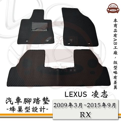 LEXUS e系列汽車用品【2009年3月~2015年9月 RX】蜂巢腳踏墊 汽車腳踏墊