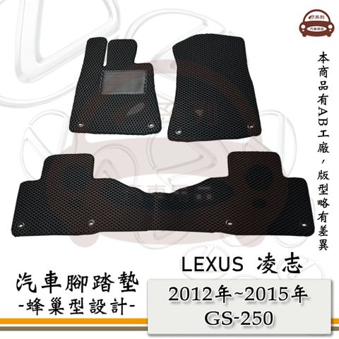 LEXUS e系列汽車用品【2012年-2015年 GS-250】蜂巢腳踏墊 汽車腳踏墊