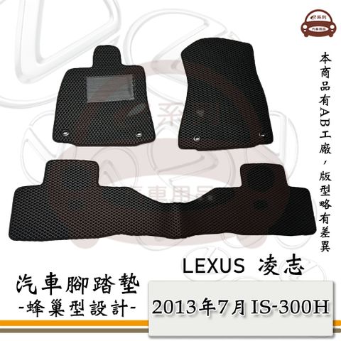 LEXUS e系列汽車用品【2013年7月~2018年6月 IS-300H】蜂巢腳踏墊 汽車腳踏墊