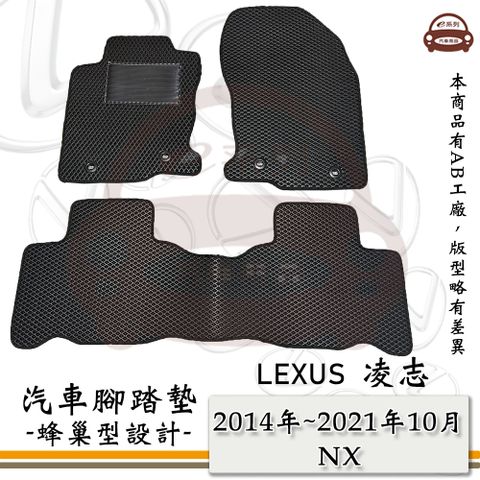 LEXUS e系列汽車用品【2014年~2021年10月 NX】蜂巢腳踏墊 汽車腳踏墊