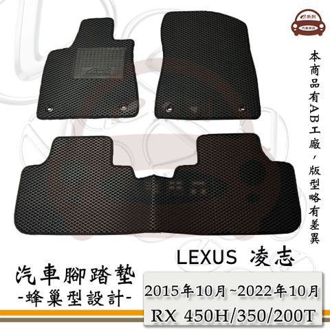 LEXUS e系列汽車用品【2015年10月 RX 450H/350/200T】蜂巢腳踏墊 汽車腳踏墊