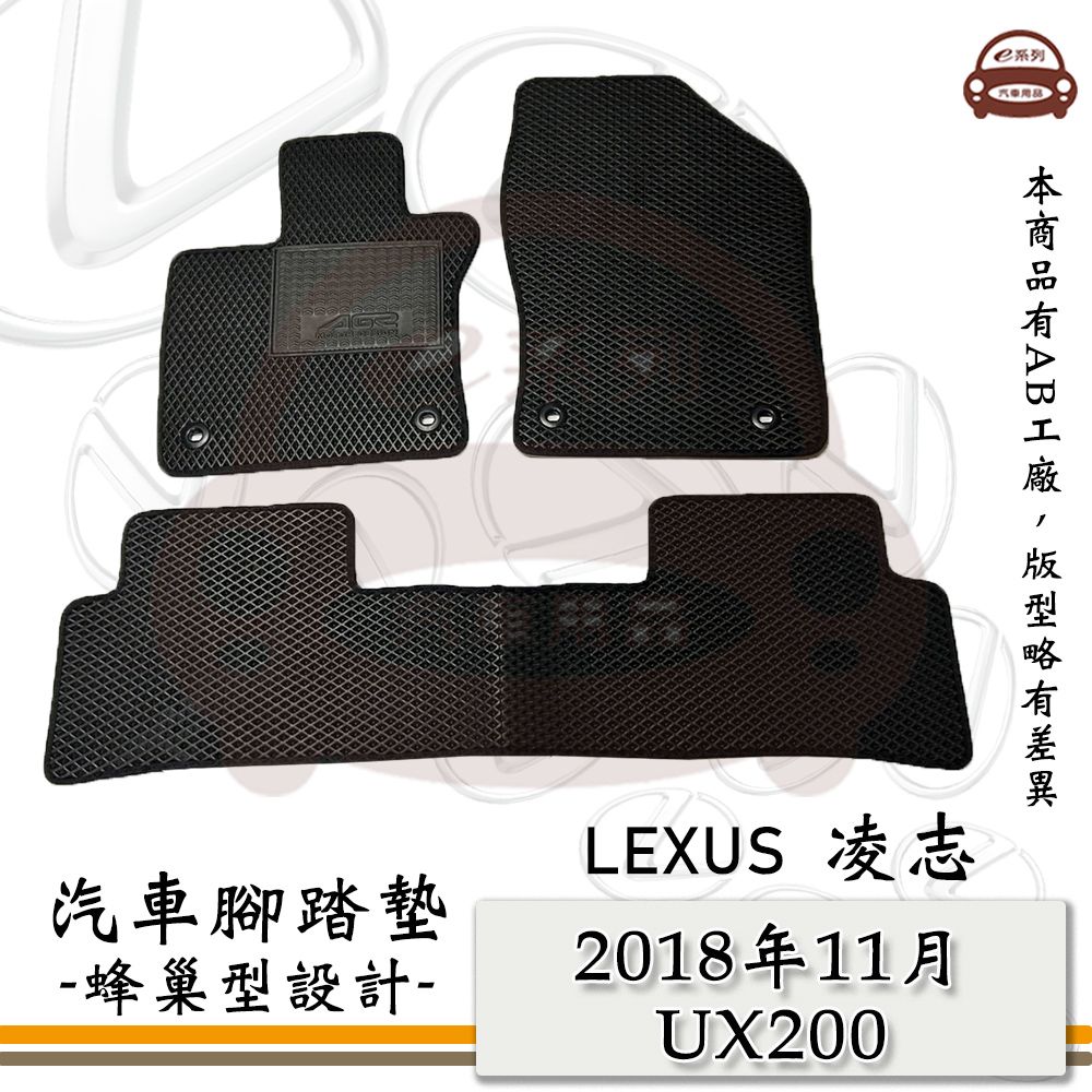 LEXUS e系列汽車用品【2018年11月 UX 200】蜂巢腳踏墊 汽車腳踏墊