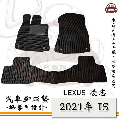 LEXUS e系列汽車用品【2021年 IS】蜂巢腳踏墊 汽車腳踏墊