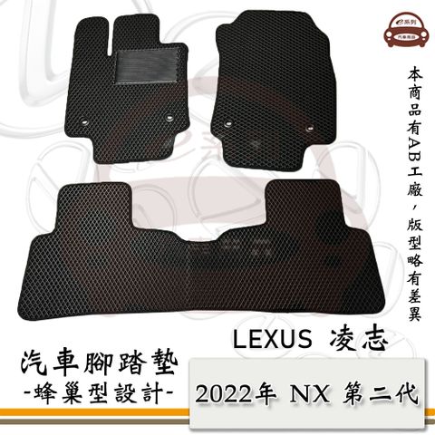 LEXUS e系列汽車用品【2022年 NX 第二代】蜂巢腳踏墊 汽車腳踏墊