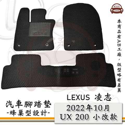 LEXUS e系列汽車用品【2022年10月 UX 200 小改款】蜂巢腳踏墊 汽車腳踏墊