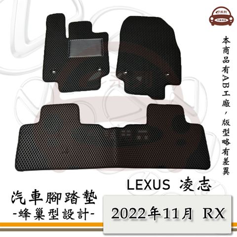 LEXUS e系列汽車用品【2022年11月 RX】蜂巢腳踏墊 汽車腳踏墊