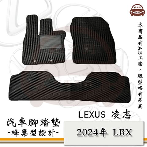 LEXUS e系列汽車用品【2024年 LBX 5人】蜂巢腳踏墊 汽車腳踏墊