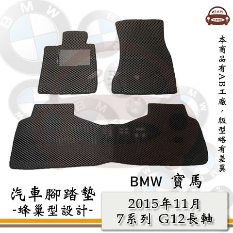 BMW e系列汽車用品【2015年11月 7系列 G12 長軸】蜂巢腳踏墊 汽車腳踏墊