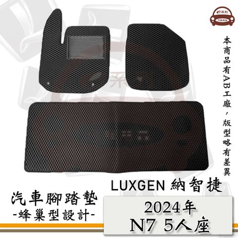 e系列汽車用品 LUXGEN 納智捷【2024年 N7 5人座】蜂巢腳踏墊 汽車腳踏墊