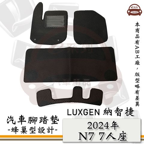 e系列汽車用品 LUXGEN 納智捷【2024年 N7 7人座】蜂巢腳踏墊 汽車腳踏墊