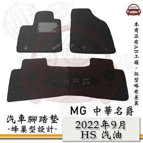 MG e系列汽車用品【2022年9月 HS 汽油版】蜂巢腳踏墊 汽車腳踏墊 中華名爵 MG