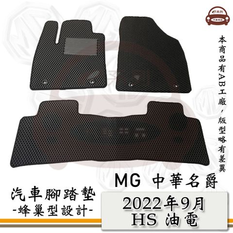 MG e系列汽車用品【2022年9月 HS 油電版】蜂巢腳踏墊 汽車腳踏墊 中華名爵 MG