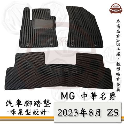 e系列汽車用品【2023年8月 ZS】蜂巢腳踏墊 汽車腳踏墊