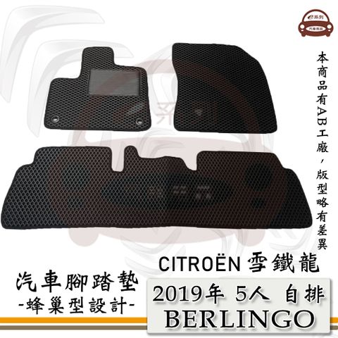 e系列汽車用品【2019年 BERLINGO 布丁狗 5人 自排】蜂巢腳踏墊 汽車腳踏墊 雪鐵龍 CITROEN
