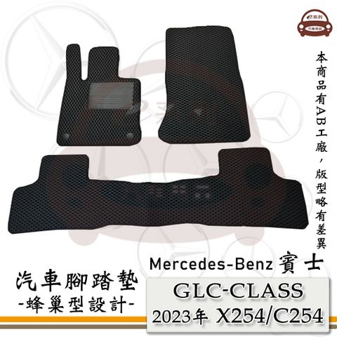 e系列汽車用品【GLC 2023年11月 X254 C254】GLC COUPE 蜂巢腳踏墊 汽車腳踏墊