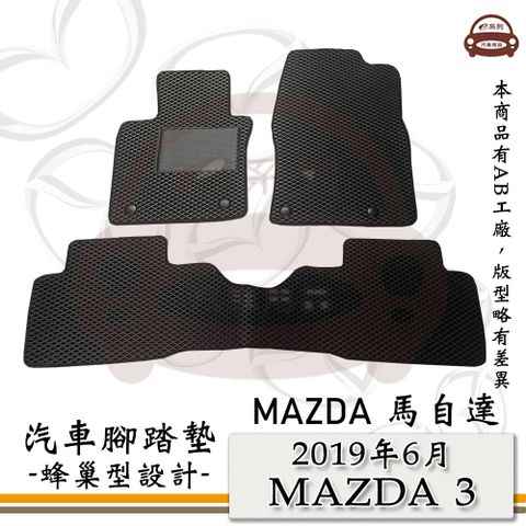 MAZDA e系列汽車用品【馬自達 2019年6月 MAZDA3 馬3 M3】蜂巢腳踏墊 汽車腳踏墊