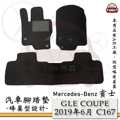 Mercedes Benz 賓士 e系列汽車用品【GLE COUPE 2023年11月 C167】蜂巢腳踏墊 汽車腳踏墊
