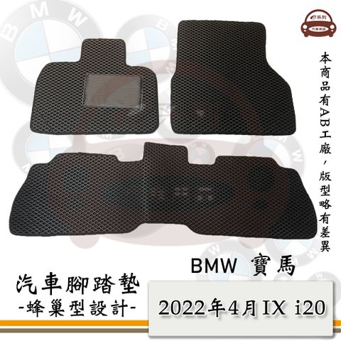 BMW e系列汽車用品【2022年4月IX i20 電動車】蜂巢腳踏墊 汽車腳踏墊