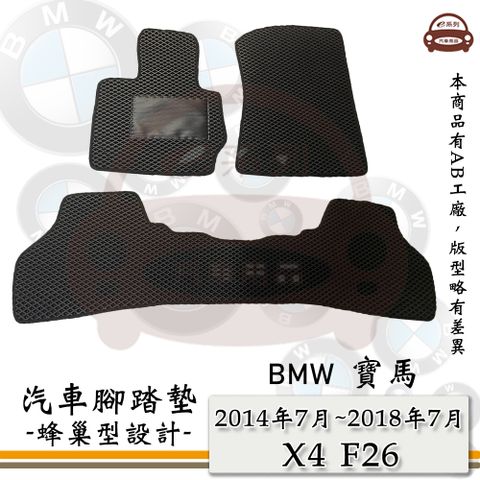 e系列汽車用品【2014年7月~2018年7月 X4 F26】蜂巢腳踏墊 汽車腳踏墊