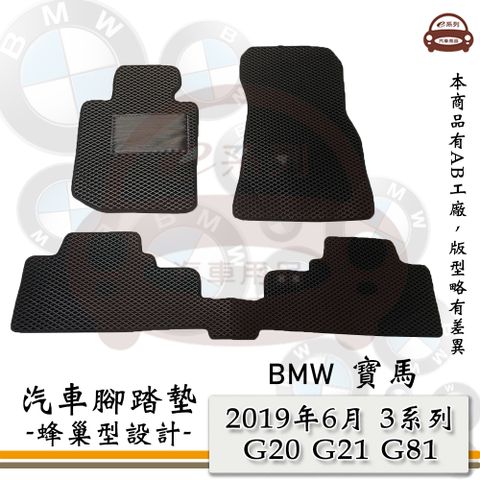 BMW e系列汽車用品【2019年6月 3系列 G20 / G21 / G81】蜂巢腳踏墊 汽車腳踏墊