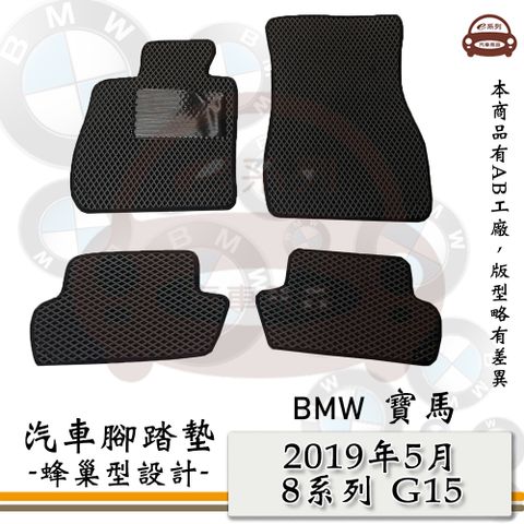 e系列汽車用品【2019年5月 8系列 F15】蜂巢腳踏墊 汽車腳踏墊