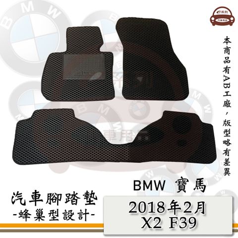 BMW e系列汽車用品【2018年2月 X2 F39】蜂巢腳踏墊 汽車腳踏墊