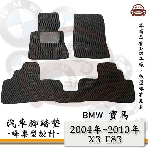 BMW e系列汽車用品【2004年~2010年 X3 E83】蜂巢腳踏墊 汽車腳踏墊