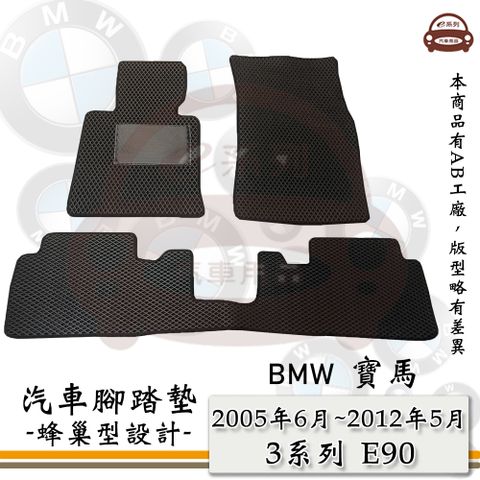 BMW e系列汽車用品【2005年6月-2012年5月 3系列 E90】蜂巢腳踏墊 汽車腳踏墊