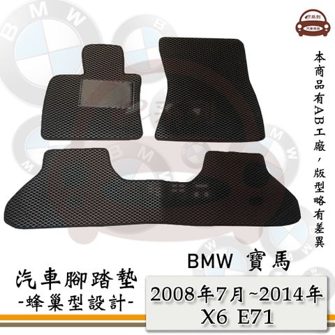 BMW e系列汽車用品【2008年7月~2014年 X6 E71】蜂巢腳踏墊 汽車腳踏墊