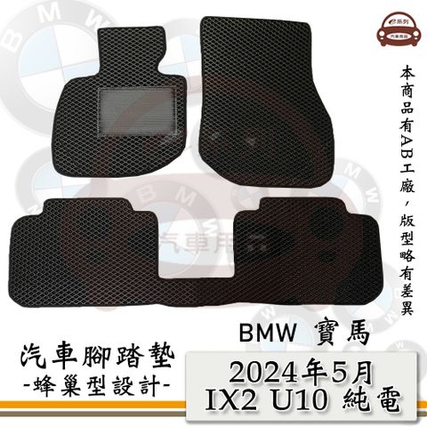 BMW e系列汽車用品【2024年5月 IX2 U10 純電】蜂巢腳踏墊 汽車腳踏墊