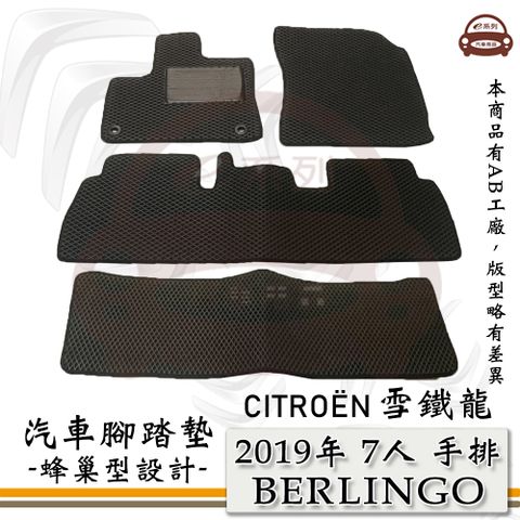 e系列汽車用品【2019年 BERLINGO 布丁狗 7人 手排】蜂巢腳踏墊 汽車腳踏墊 雪鐵龍 CITROEN