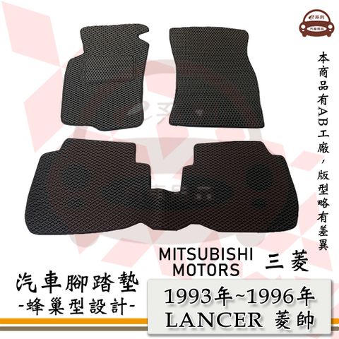 MITSUBISHI 三菱 e系列汽車用品【1993年~1996年 LANCER 菱帥】蜂巢腳踏墊 汽車腳踏墊