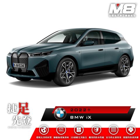 M8全機能汽車立體腳踏墊 - BMW iX (I20) 2022+