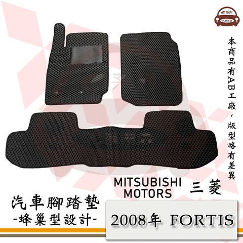 MITSUBISHI 三菱 e系列汽車用品【2008年 FORTIS】蜂巢腳踏墊 汽車腳踏墊