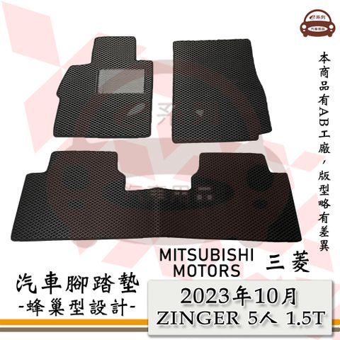 MITSUBISHI 三菱 e系列汽車用品【2023年10月 ZINGER 5人 1.5T】蜂巢腳踏墊 汽車腳踏墊