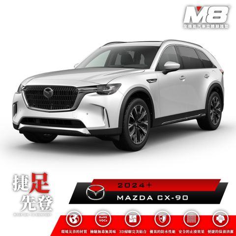 M8全機能汽車立體腳踏墊 - MAZDA CX-90 (KK) 七人座 2024+