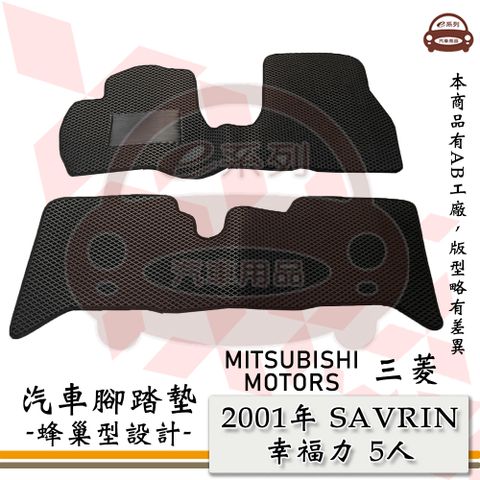MITSUBISHI 三菱 e系列汽車用品【2001年 SAVRIN 幸福力 5人】蜂巢腳踏墊 汽車腳踏墊