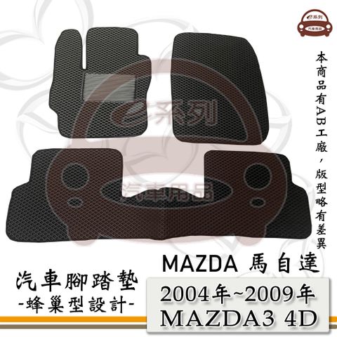 MAZDA e系列汽車用品【2004年~2009年 MAZDA3 4D】馬自達3 馬3 M3 蜂巢腳踏墊 汽車腳踏墊