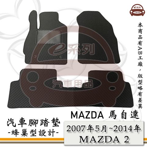 MAZDA e系列汽車用品【2007年5月~2014年 MAZDA 2】馬自達2 馬2 M2 蜂巢腳踏墊 汽車腳踏墊