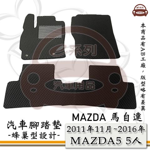 MAZDA e系列汽車用品【2011年11月~2016年 MAZDA 5 5人】馬自達5 馬5 M5 蜂巢腳踏墊 汽車腳踏墊