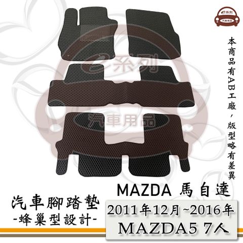 MAZDA e系列汽車用品【2011年12月~2016年 MAZDA5 7人】馬自達5 馬5 M5 蜂巢腳踏墊 汽車腳踏墊