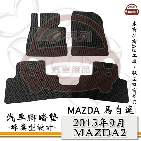 MAZDA e系列汽車用品【2015年9月 MAZDA2】馬自達2 馬2 M2 蜂巢腳踏墊 汽車腳踏墊